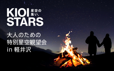 東京ガーデンテラス紀尾井町presents「KIOI STARS 星空の集い。大人のための特別星空観望会in軽井沢