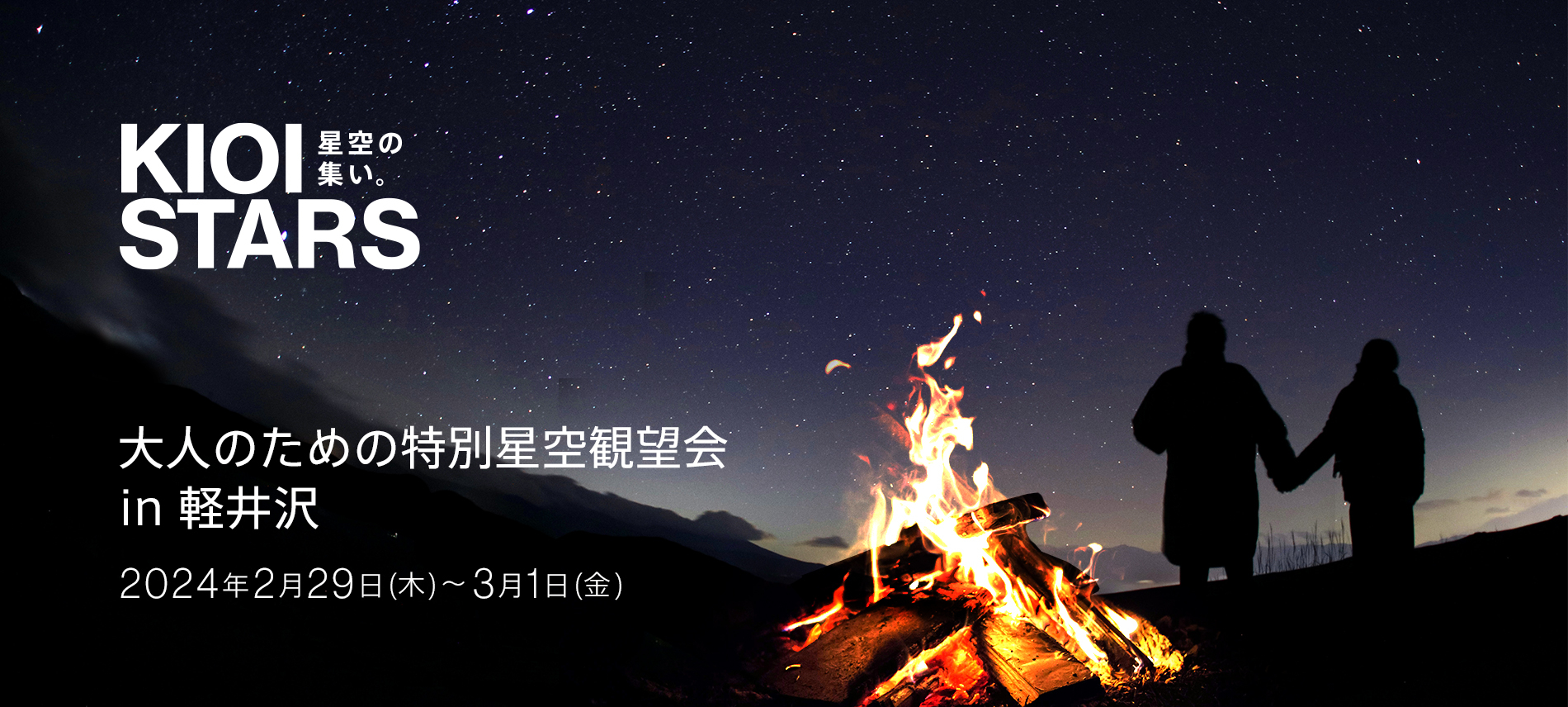 東京ガーデンテラス紀尾井町presents「KIOI STARS 星空の集い。大人のための特別星空観望会in軽井沢