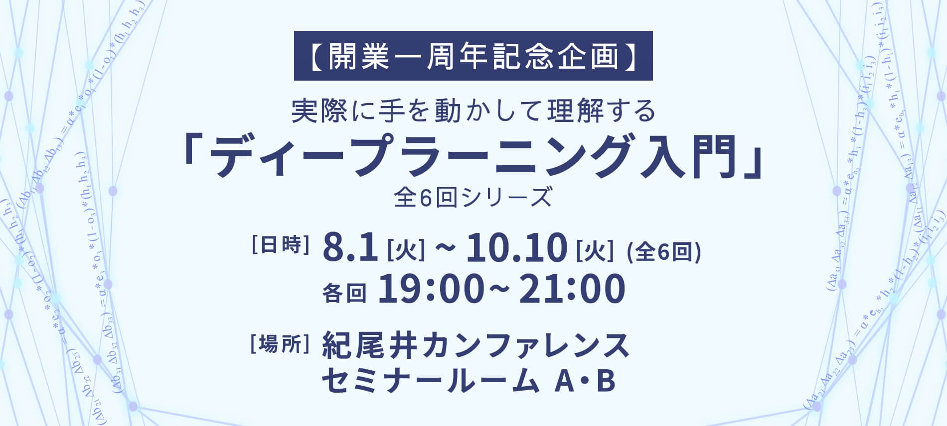 実際に手を動かして理解する「ディープラーニング入門」全6回シリーズ