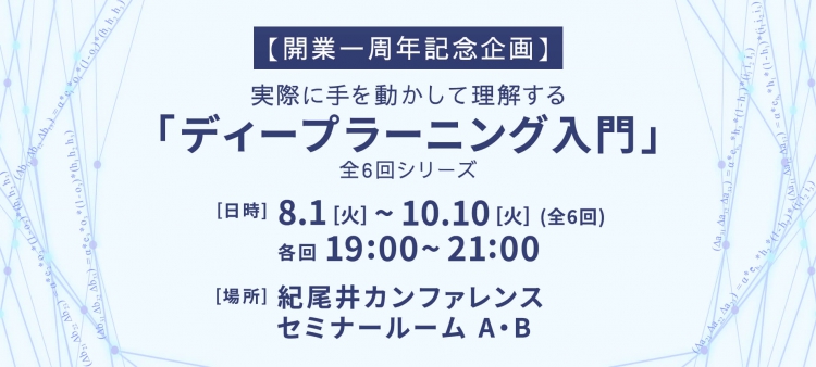 実際に手を動かして理解する「ディープラーニング入門」全6回シリーズ