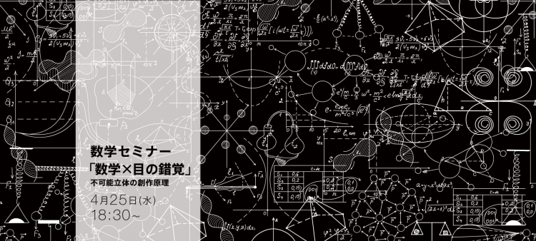 数学×目の錯覚~不可能立体の創作原理~