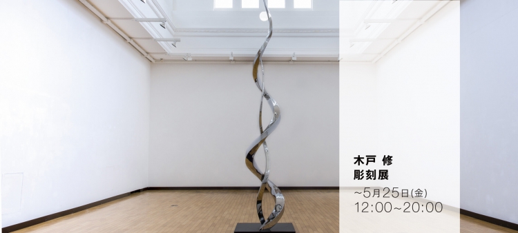 木戸修 彫刻展