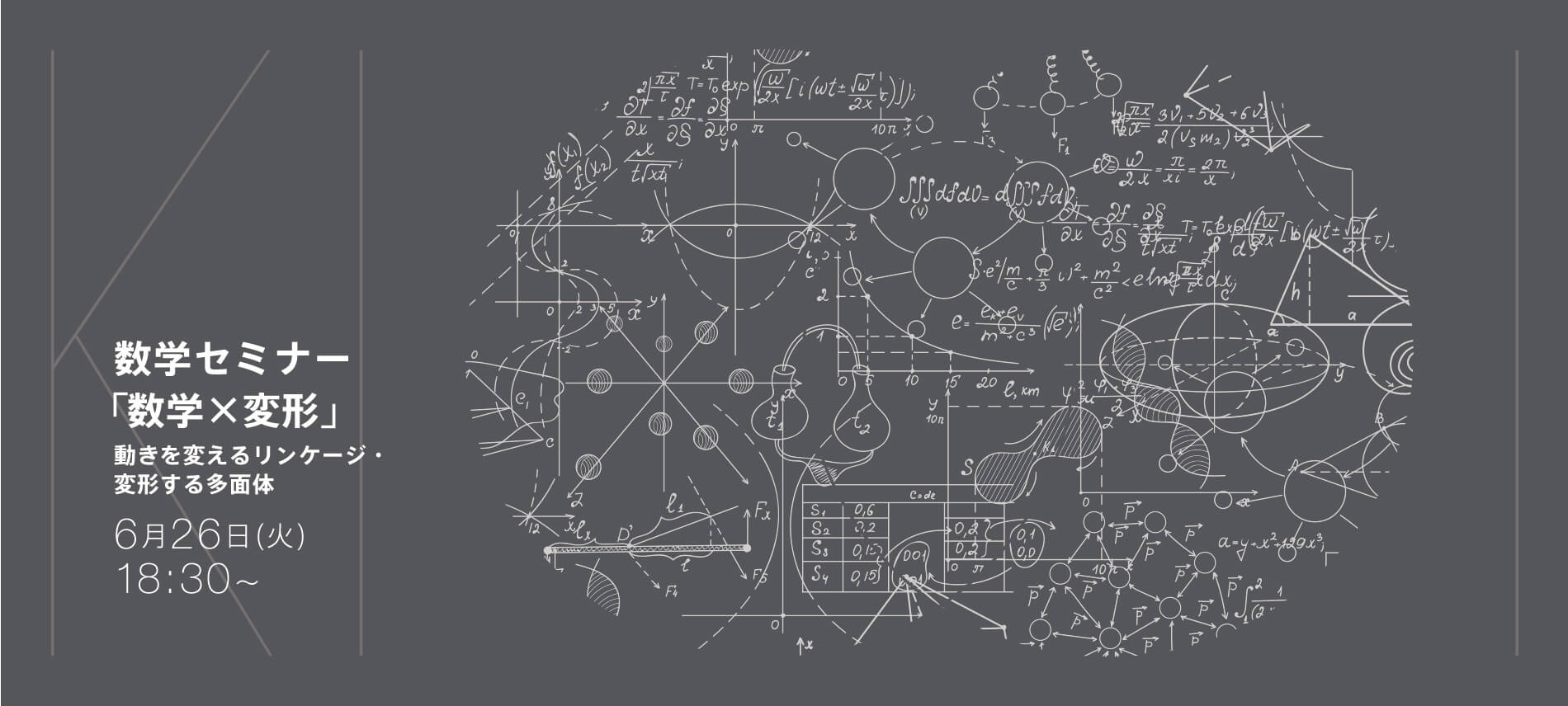 数学×変形 ~動きを変えるリンケージ・変形する多面体~