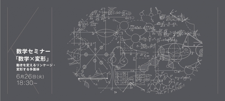 数学×変形 ~動きを変えるリンケージ・変形する多面体~