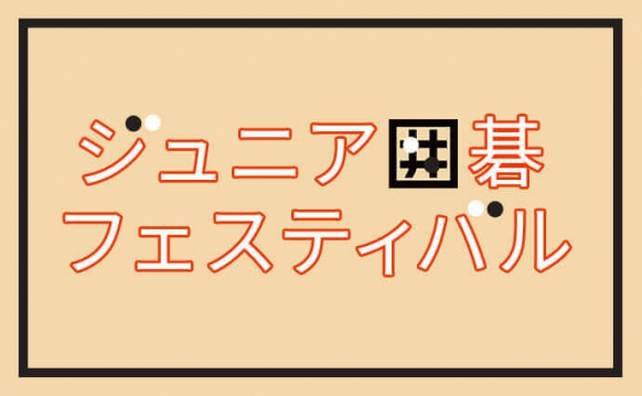 ジュニア囲碁フェスティバル 2018夏