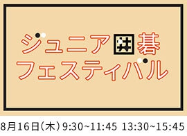 ジュニア囲碁フェスティバル 2018夏