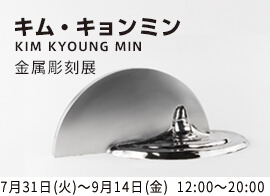 キム・キョンミン 金属彫刻展