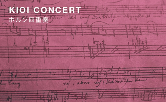 KIOI CONCERT 東京藝術大学卒業生によるコンサート ホルン四重奏