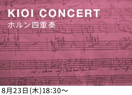 KIOI CONCERT 東京藝術大学卒業生によるコンサート ホルン四重奏