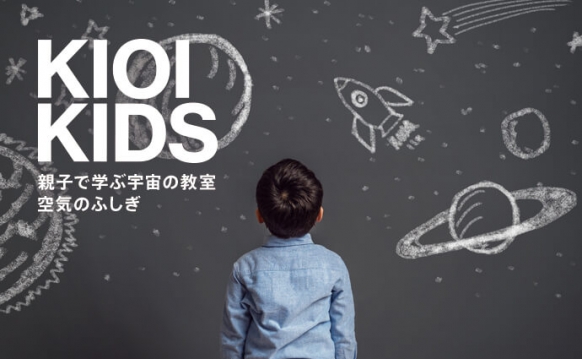 親子で学ぶ宇宙の教室 ~空気のふしぎ~