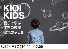 親子で学ぶ宇宙の教室 ~空気のふしぎ~