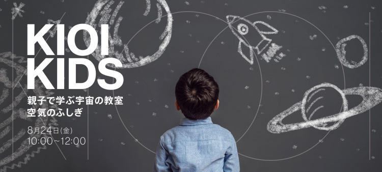 親子で学ぶ宇宙の教室 ~空気のふしぎ~