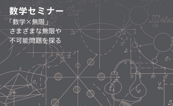 数学×無限 ~さまざまな無限や不可能問題を探る~