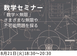 数学×無限 ~さまざまな無限や不可能問題を探る~