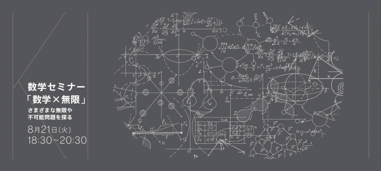 数学×無限 ~さまざまな無限や不可能問題を探る~