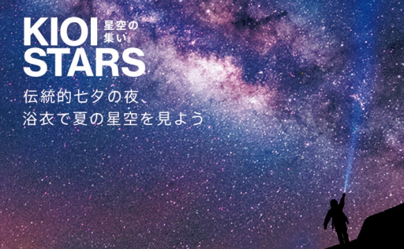 星空の集い。―伝統的七夕の夜、浴衣で夏の星空を見よう―