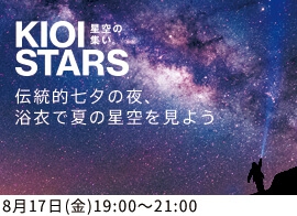 星空の集い。―伝統的七夕の夜、浴衣で夏の星空を見よう―