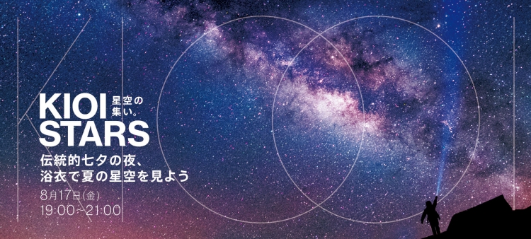 星空の集い。―伝統的七夕の夜、浴衣で夏の星空を見よう―