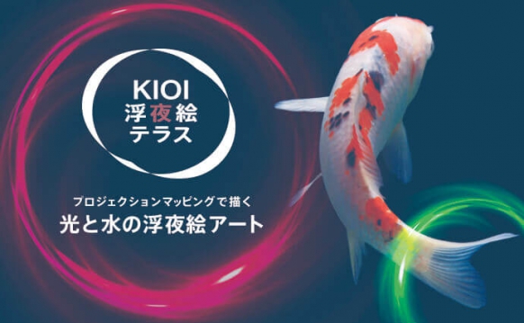 KIOI浮夜絵テラス ~光と水の浮夜絵アート~
