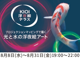 KIOI浮夜絵テラス ~光と水の浮夜絵アート~
