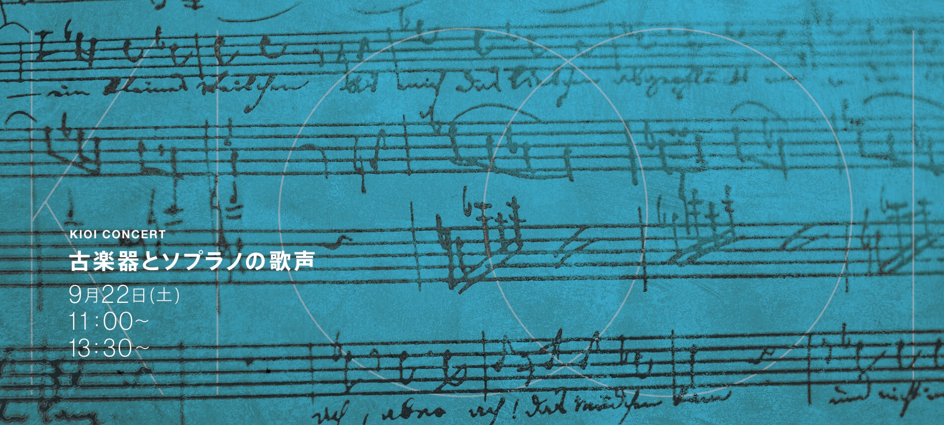 KIOI CONCERT 東京藝術大学卒業生によるコンサート 古楽器とソプラノの歌声