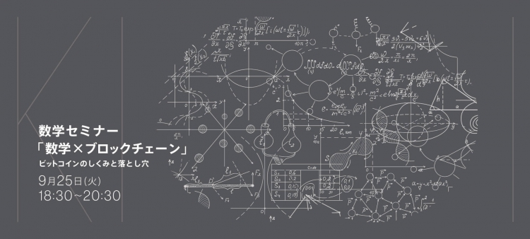 数学×ブロックチェーン ~ビットコインのしくみと落とし穴~