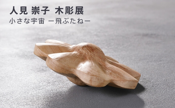 人見 崇子 木彫展 小さな宇宙 ―飛ぶたね―
