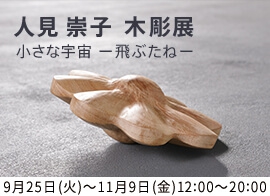 人見 崇子 木彫展 小さな宇宙 ―飛ぶたね―