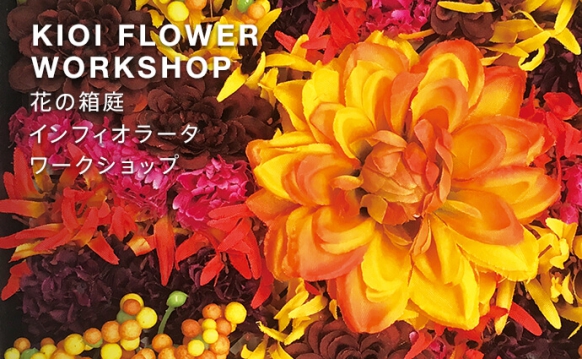 KIOI FLOWER WORKSHOP 花の箱庭インフィオラータ ワークショップ