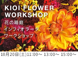 KIOI FLOWER WORKSHOP 花の箱庭インフィオラータ ワークショップ