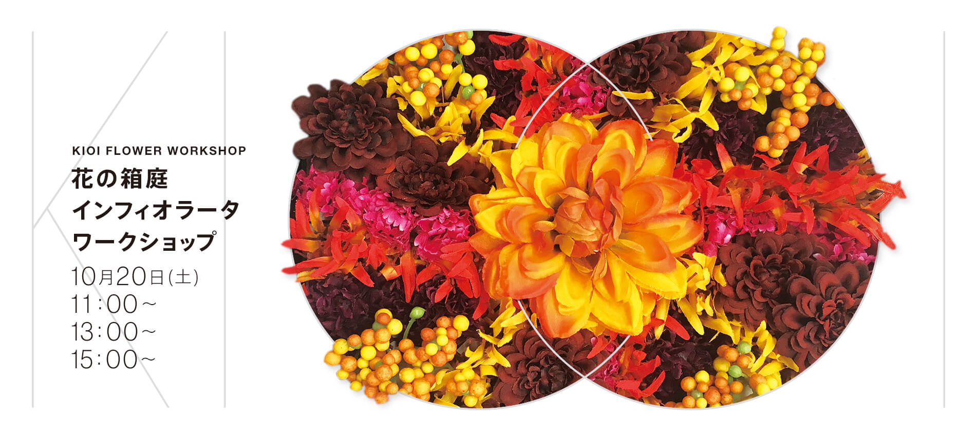 KIOI FLOWER WORKSHOP 花の箱庭インフィオラータ ワークショップ