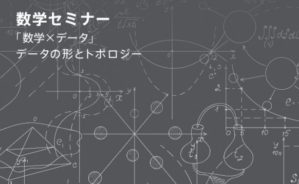 数学×データ ~データの形とトポロジー~