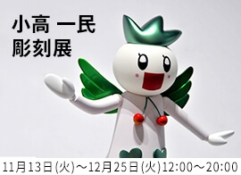 小高 一民 彫刻展