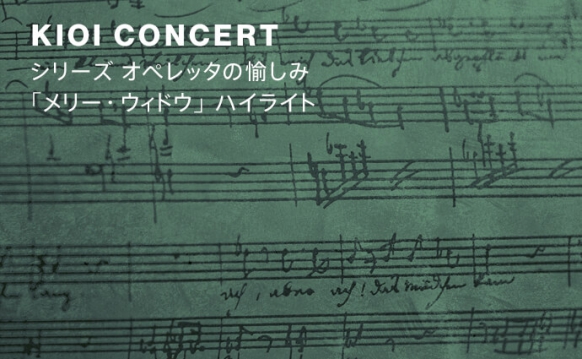 KIOI CONCERT 東京藝術大学卒業生によるコンサート シリーズ オペレッタの愉しみ(レハール)「メリー・ウィドウ」ハイライト