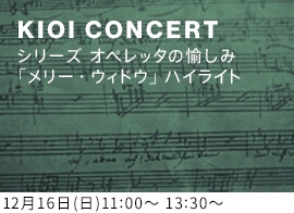 KIOI CONCERT 東京藝術大学卒業生によるコンサート シリーズ オペレッタの愉しみ(レハール)「メリー・ウィドウ」ハイライト