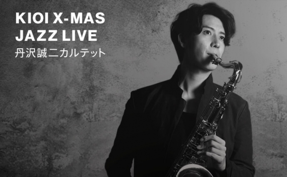 KIOI X-MAS JAZZ LIVE 丹沢 誠二カルテット