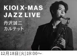 KIOI X-MAS JAZZ LIVE 丹沢 誠二カルテット