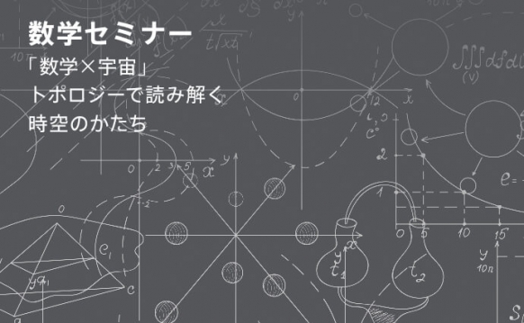 数学×宇宙 ~トポロジーで読み解く時空のかたち~