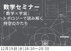 数学×宇宙 ~トポロジーで読み解く時空のかたち~