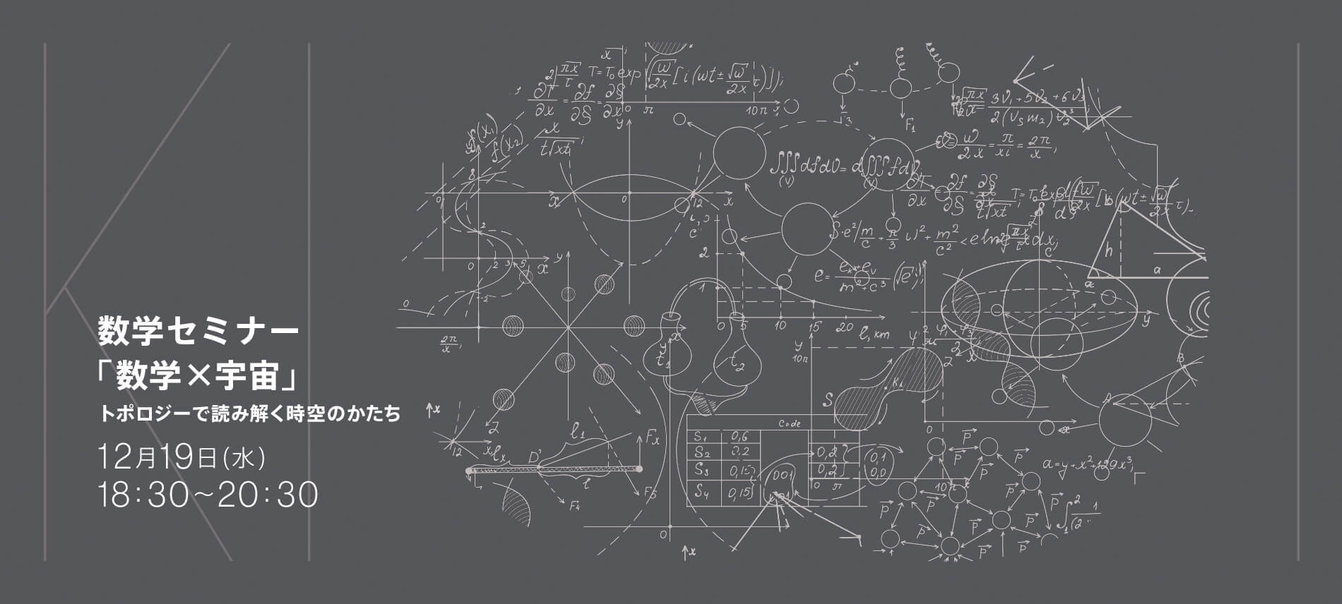 数学×宇宙 ~トポロジーで読み解く時空のかたち~