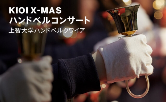 KIOI X-MAS ハンドベルコンサート