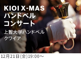 KIOI X-MAS ハンドベルコンサート