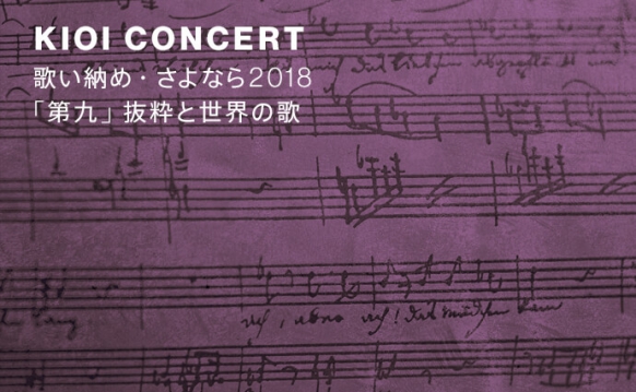 KIOI CONCERT 東京藝術大学卒業生によるコンサート 歌い納め・さよなら2018(ベートーベン)「第九」抜粋と世界の歌
