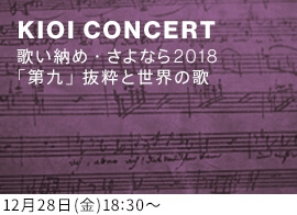 KIOI CONCERT 東京藝術大学卒業生によるコンサート 歌い納め・さよなら2018(ベートーベン)「第九」抜粋と世界の歌