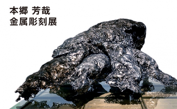 本郷 芳哉 金属彫刻展