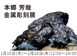 本郷 芳哉 金属彫刻展