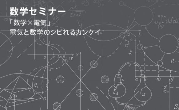 数学×電気 ~電気と数学のシビれるカンケイ~