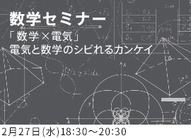 数学×電気 ~電気と数学のシビれるカンケイ~