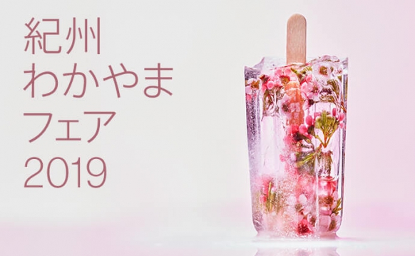 紀州わかやまフェア2019