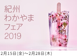 紀州わかやまフェア2019